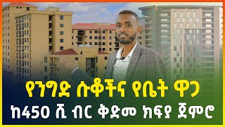 የንግድ ሱቆች እና የዘመናዊ መኖርያ ቤት ዋጋ በአዲስ አበባ 2016  House price in Addis Ababa  Gebeya  Ethiopia [upl. by Vere449]