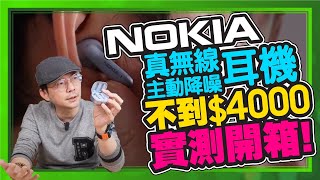 比AirPods 3便宜還有主動降噪！Nokia真無線主動降噪耳機開箱實測 [upl. by Perreault]