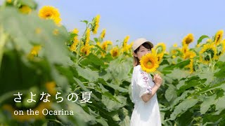 さよならの夏～コクリコ坂から～オカリナ演奏 [upl. by Arretak]