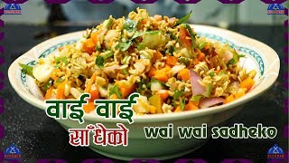 वाई वाई साधेको । Wai Wai Sadeko Recipe  Wai Wai Recipe  Chau chau Sadeko  sajilo kitchen [upl. by Lehcar]