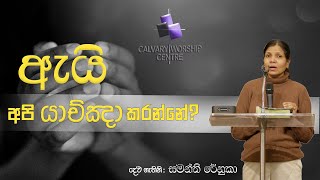 ඇයි අපි යාච්ඤා කරන්නේ [upl. by Merrill]