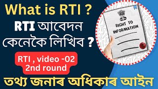 🌻 How to write RTI Application  আৰটিআই আবেদন কেনেকৈ লিখিব [upl. by Estrella]