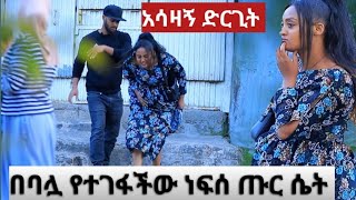 ነፍሰ ጡር ሴት የሚያንገላታው ግፈኛ ወጣት ተግባር እና የ ሰው እገዛ [upl. by Alicsirp304]