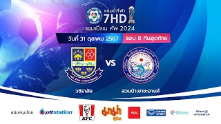 🔴 ฟุตบอลแชมป์กีฬา 7HD แชมเปียน คัพ 2024 รอบ 8 ทีมสุดท้าย  ช่วงเช้า [upl. by Adnarram276]