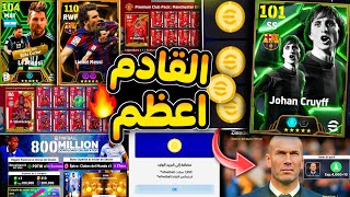 القادم اعظم بكتير🔥😱استعد لحملات وهدايا زيادة😵🎁 واحذر الوقوع في الفخ من كونامي🤯 efootball 2025 [upl. by Nohtahoj966]