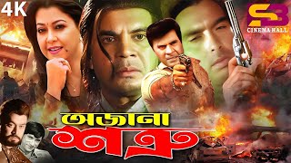 Ojana Shotru অজানা শত্রু Bangla Movie  Ilias Kanchan  Diti  Dildar  Nasrin  Humayun Faridi [upl. by Diba]