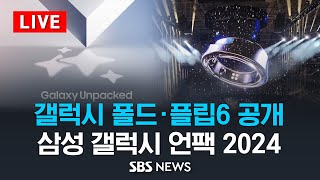 갤럭시 폴드·플립6 공개…삼성 갤럭시 언팩 2024 프랑스 파리  SBS [upl. by Lorianna675]