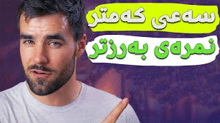 چۆن کەمتر سەعی بکەیت و نمرەی بەرزتر بهێنیت؟ [upl. by Devaney433]