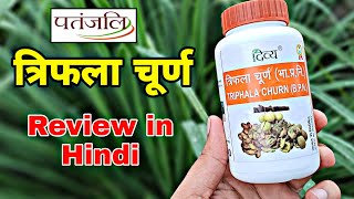 Patanjali Triphala Churnत्रिफला चूर्ण के फायदे।Review in hindi🇮🇳 [upl. by Enohpets]