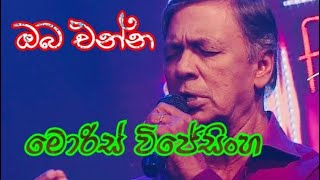 Oba enna with lyrics ඔබ එන්නඔබ ඇවිත් යන්න Moris Wijesinhe [upl. by Lord149]