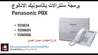 Panasonic PBX 1 Basic الجزء الاول برمجة سنترال باناسونيك [upl. by Seow]