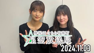 【20241103】櫻坂46 こちら有楽町星空放送局【井上梨名、幸阪茉里乃】 [upl. by Leemaj]