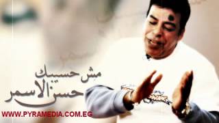 حسن الاسمر  مش هسيبك  Hassan el Asmar  Msh Haseebak [upl. by Nwatna]