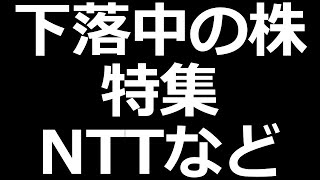 下落株特集。NTT ホンダ 日本製鉄 など [upl. by Labotsirc]