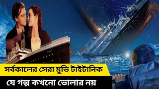 Titanic Movie explained in Bangla  টাইটানিকের সাথে কি হয়েছিল সেদিন রাতে Full Movie Explan Bangla [upl. by Cired]