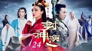 《封神演义》The Investiture of Gods✨第24集👍‘English Subtitles’  王丽坤，于和伟，罗晋，邓伦  中国古装玄幻剧 Fantasy ChinaDrama [upl. by Adela]