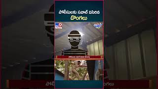 iSmart News  పోలీసులకు సవాల్ విసిరిన దొంగలు  TV9 [upl. by Nabe]