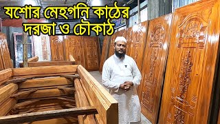 100 কেমিক্যাল বয়েল🔥যশোর মেহগনি কাঠের দরজা ও চৌকাঠ। Jessore mahogany kather dorja [upl. by Anneis]