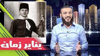 عبدالله الشريف  حلقة 31  يناير زمان  الموسم الثاني [upl. by Eisseb]