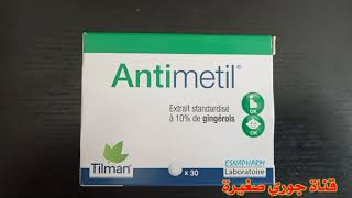 مضاد طبيعي للقيء والغثيان فعال في حالة التخمة بدون تأثيرات جانبية Antimetil [upl. by Drusie]