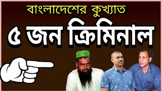 দেখুন বাংলাদেশের কুখ্যাত ৫ অপরাধী  Top 5 Notorious Criminals in Bangladesh [upl. by Duquette564]