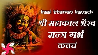 श्री काल भैरव मंत्र एवं कवच kaal bhairav kavacham [upl. by Leibrag866]