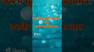 Water 💦 Soluble Vitamins जल में घुलनशील विटामिन shorts [upl. by Herbst]