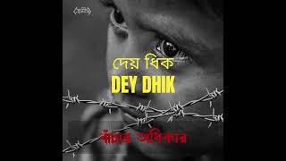 দেয় ধিক  Dey Dhik  এসেইসASEIS  Heavy Metal  Lyrical Video [upl. by Barkley947]