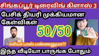 சிங்கப்பூர் டிரைவிங் பேசிக் தியரி டெஸ்ட் basic theory question and answer Tamil pudhiyapadhai1 [upl. by Girardi]