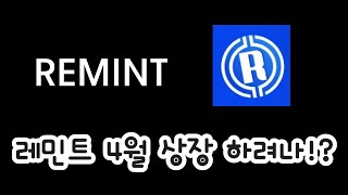 remint  레민트 4월에 상장 일단 채굴 하기 [upl. by Sergius]