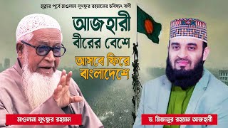 আজহারী বীরের বেশে আসবে ফিরে বাংলাদেশে Maulana Lutfur Rahman  Dr Mizanur Rahman Azhari [upl. by Autumn]