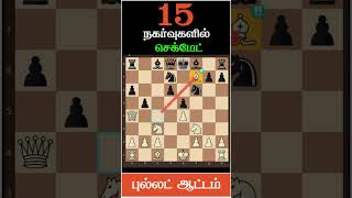 Checkmate in 15 Moveschess tricks and traps in tamil to win fastchess game tricks to win in tamil [upl. by Orelle775]