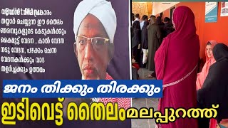 പ്രസിദ്ധമായ ഇടി വെട്ട് തൈലം മലപ്പുറത്തു വന്നപ്പോൾ സംഭവിച്ചത് 🙄idivett thailam idivettthailam [upl. by Susie745]