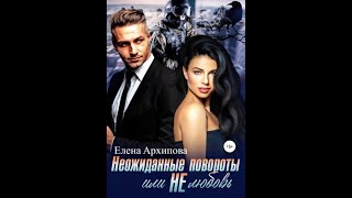 Аудиокнига Любовный Роман  Любовное Фэнтези 258 [upl. by Aneej980]