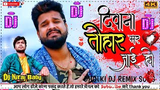 Bewafai gana bhojpuri diwana tohar mar jai ho Dj malai music sad song gam wala gana dj [upl. by Salome]