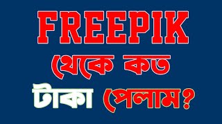 FREEPIK থেকে কত টাকা পেলাম দেখুন How to Withrow from Freepik 2024 aistudent freepik withdraw [upl. by Thgirw]