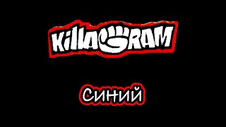 KillaGram – Синий [upl. by Zigrang225]