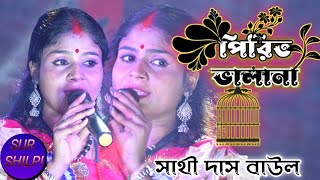 সখি তোরা প্রেম করিও না  সাথী দাস বাউল  soki tora parm korihona  sati das baul [upl. by Stuart]