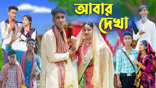 আবার দেখা l Abar Dekha l Bangla Natok l Comedy Video l Riyaj amp Tuhina l Palli Gram TV official [upl. by Ollayos]