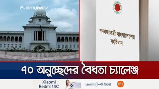 হাইকোর্টে সংবিধানের ৭০ অনুচ্ছেদের বৈধতা চ্যালেঞ্জ করে রিট  Article 70 Challenge  Jamuna TV [upl. by Nancy]