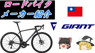 【ロードバイクメーカ解説】世界一の自転車メーカー、ジャイアント（GIANT）を詳しく解説！コスパよい！ [upl. by Novikoff]