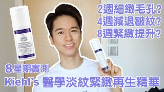 8星期實測 Kiehls Retinol SkinRenewing Daily MicroDose Serum 淡紋緊緻再生精華  A醇 去皺細緻毛孔緊緻提升 抗衰老 [upl. by Anoj]