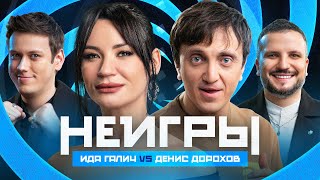 НЕИГРЫ  Ида Галич VS Денис Дорохов [upl. by Netsrijk635]