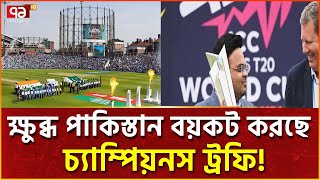 ঘোলাটে চ্যাম্পিয়নস ট্রফির ভবিষ্যতে শেষ পেরেক ঠুকলো আইসিসি  khelajog  News  Ekattor TV [upl. by Palumbo343]