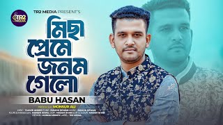 Micha Preme Jonom Gelo  Babu Hasan  মিছা প্রেমের জনম গেলো  বাবু হাসান  Folk Song 2024 [upl. by Bonnell822]