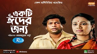 একটি ঈদের জন্য  Ekti Eid Er Jonno  Mosharraf Karim Robena Reza Jui  Bangla Natok  Rtv Drama [upl. by Sigfrid]