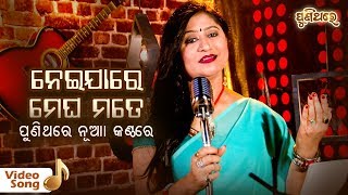 ନେଇଯାରେ ମେଘ ମତେ  Nei Ja Re Megha Mote  Video Song  Namita Agrawal  Puni Thare [upl. by Rollin]