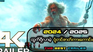 2024  2025 á€™á€¾á€¬á€›á€¯á€¶á€á€„á€º á€‘á€½á€€á€ºá€›á€¾á€­á€œá€¬á€™á€²á€· á€›á€¯á€•á€ºá€›á€¾á€„á€ºá€‡á€¬á€á€ºá€€á€¬á€¸á€€á€±á€¬á€„á€ºá€¸ Trailers á€™á€»á€¬á€¸ [upl. by Ellehcer]