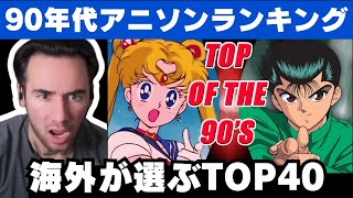 【アニメOP】90年代アニソンランキングTOP40を見るニコラス兄貴【海外の反応】 [upl. by Shea]