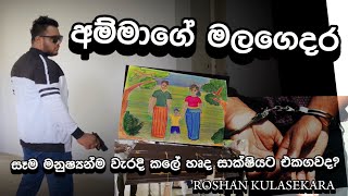 අම්මාගේ මලගෙදර  Ammage Malagedara  Roshan Kulasekara  ROSHA K  Official Music Video [upl. by Digirb411]